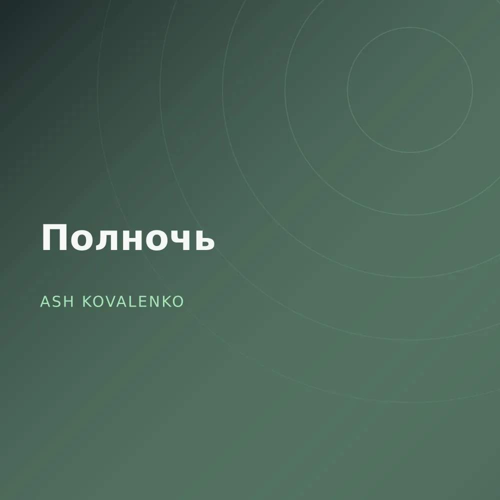 Полночь