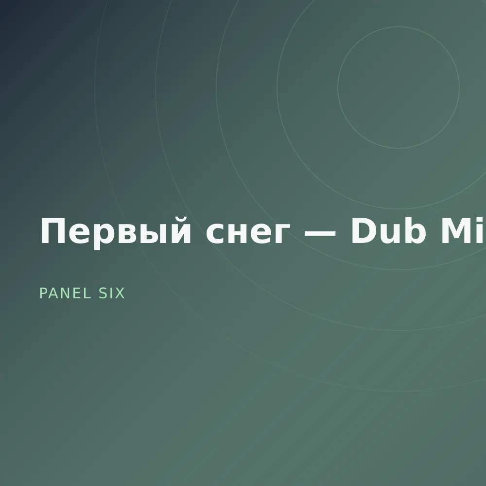 Первый снег — Dub Mixes