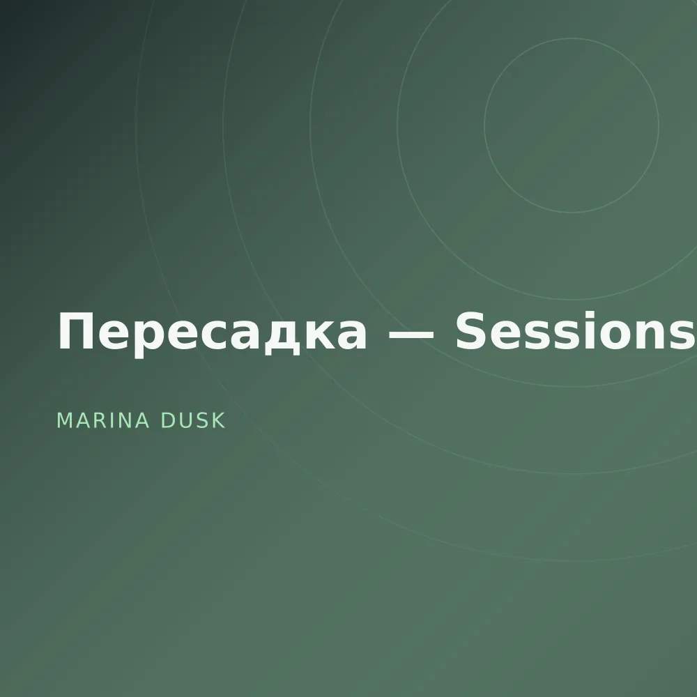Пересадка — Sessions