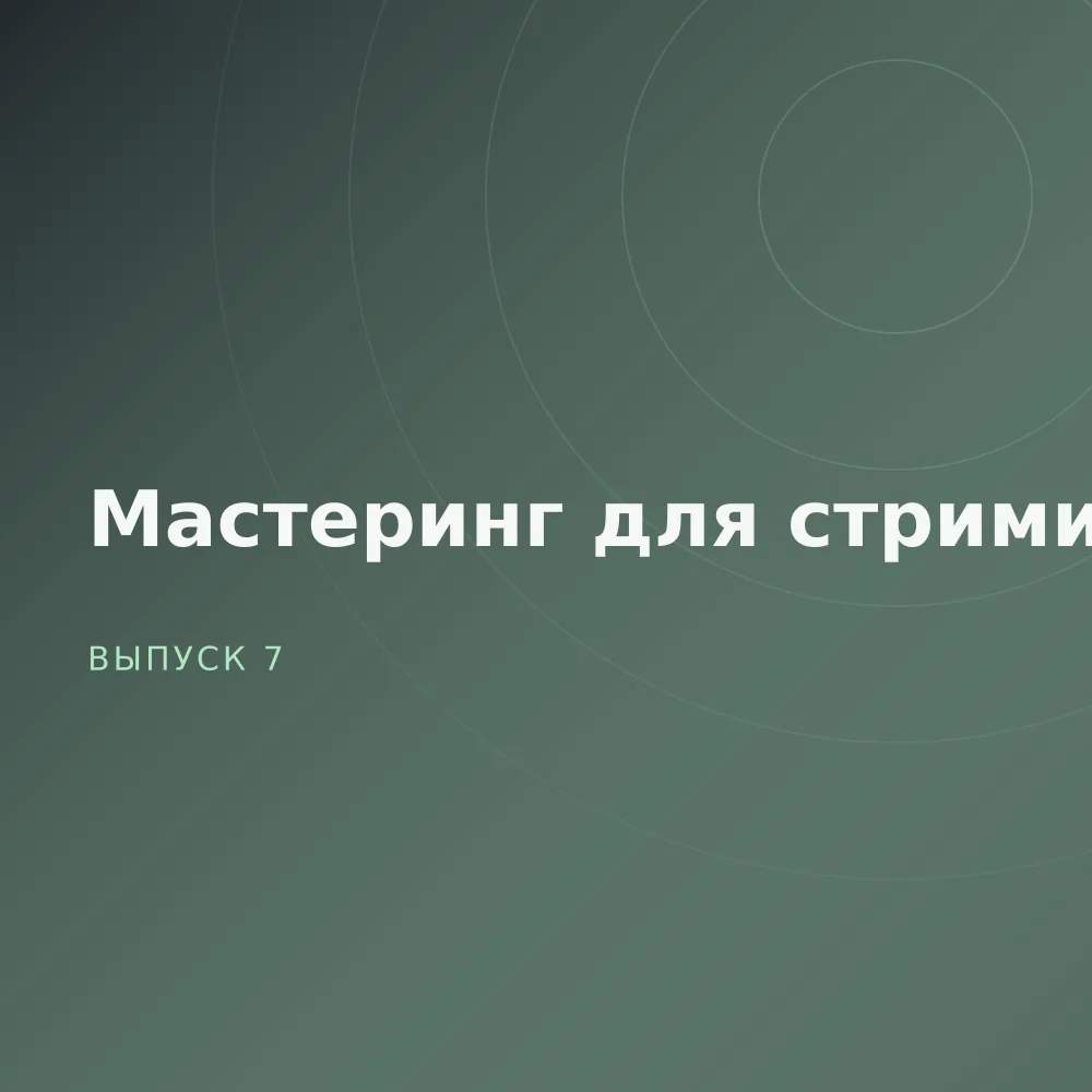 Мастеринг для стриминга
