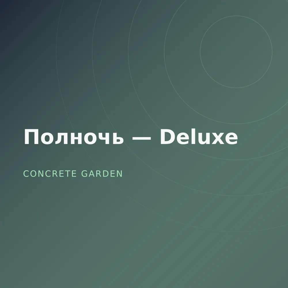 Полночь — Deluxe