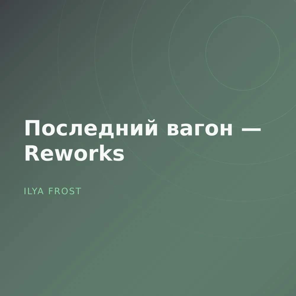 Последний вагон — Reworks