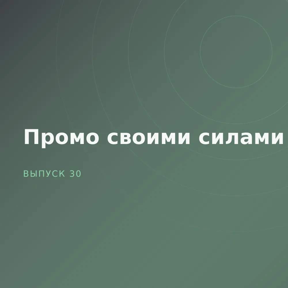 Промо своими силами
