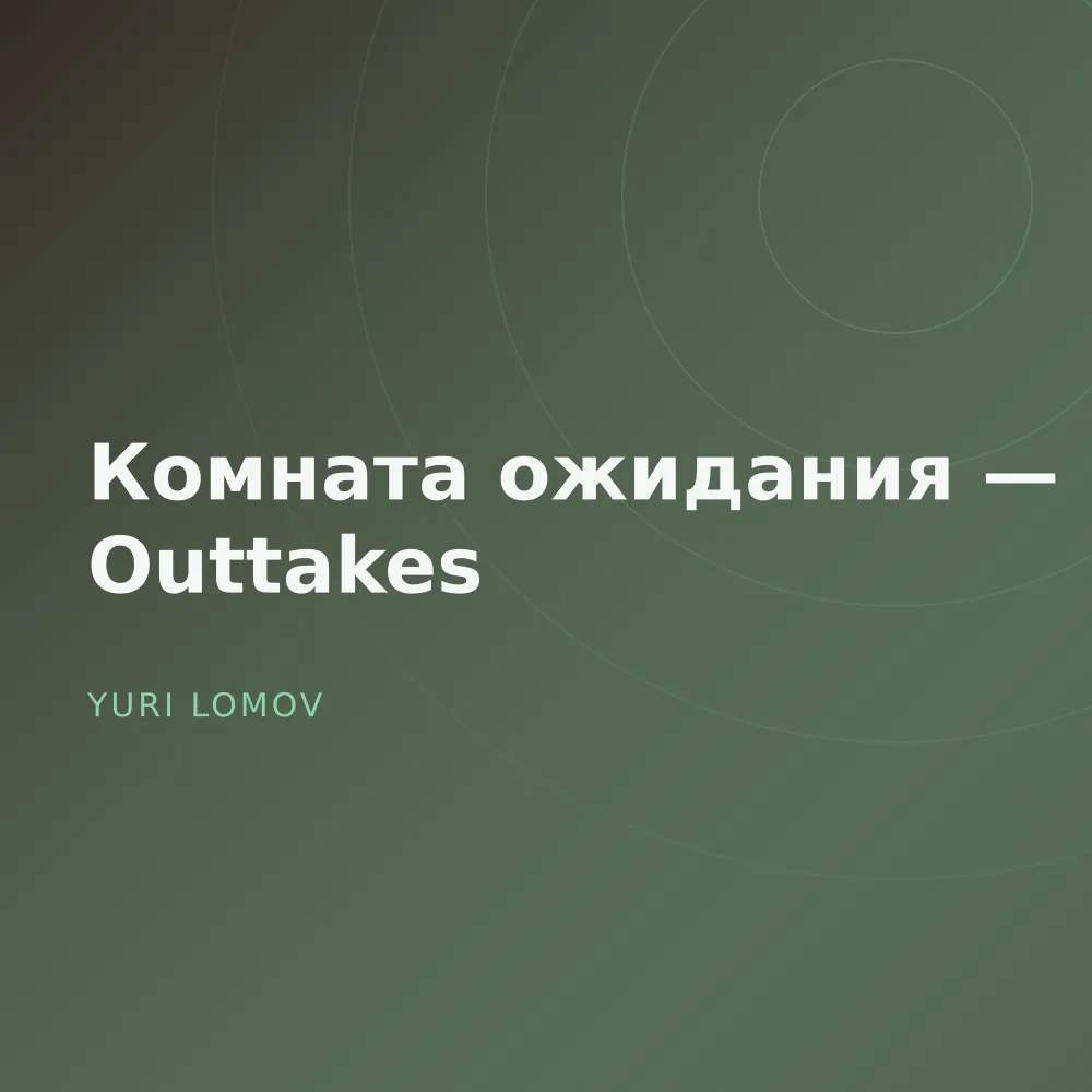 Комната ожидания — Outtakes
