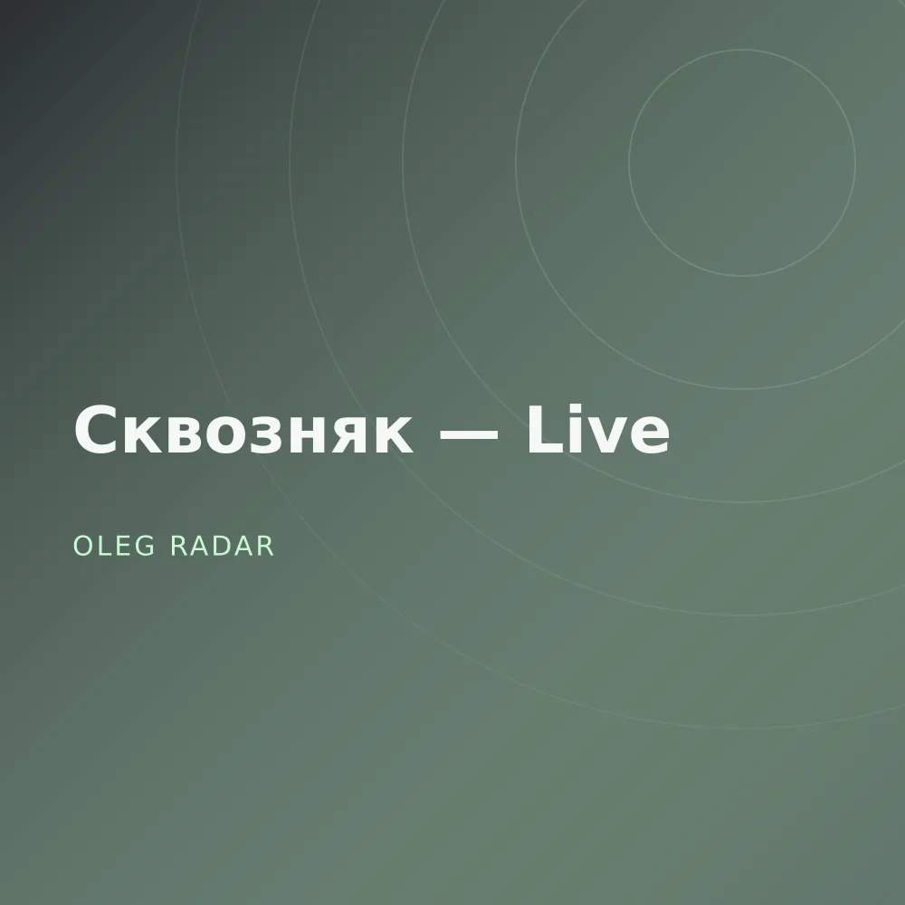 Сквозняк — Live