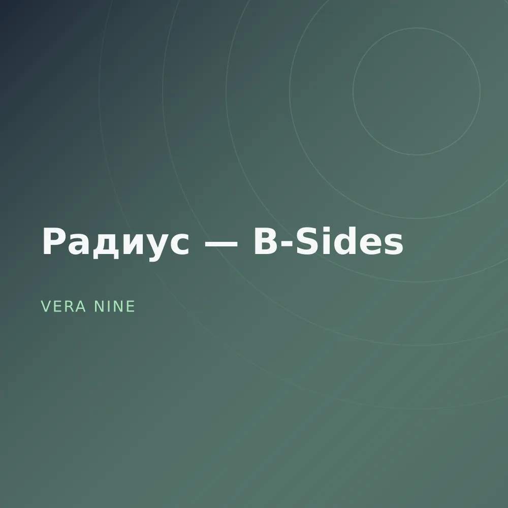 Радиус — B-Sides