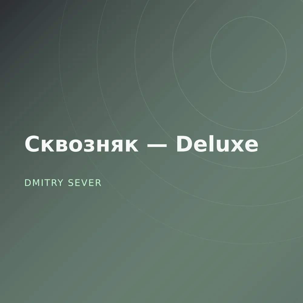 Сквозняк — Deluxe