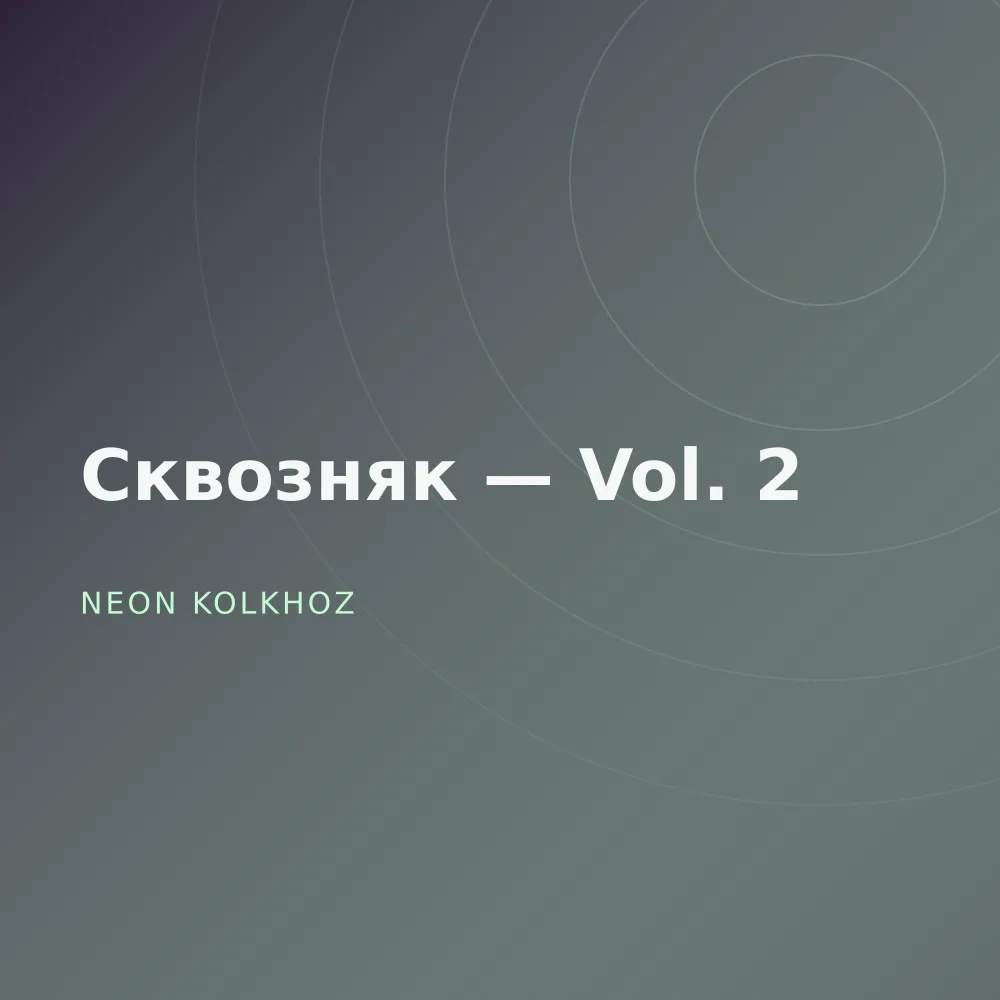 Сквозняк — Vol. 2