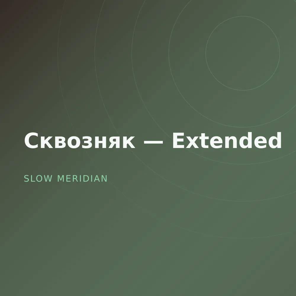 Сквозняк — Extended