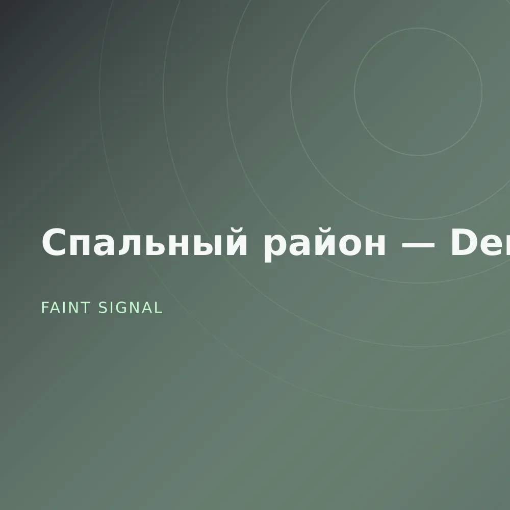Спальный район — Demos