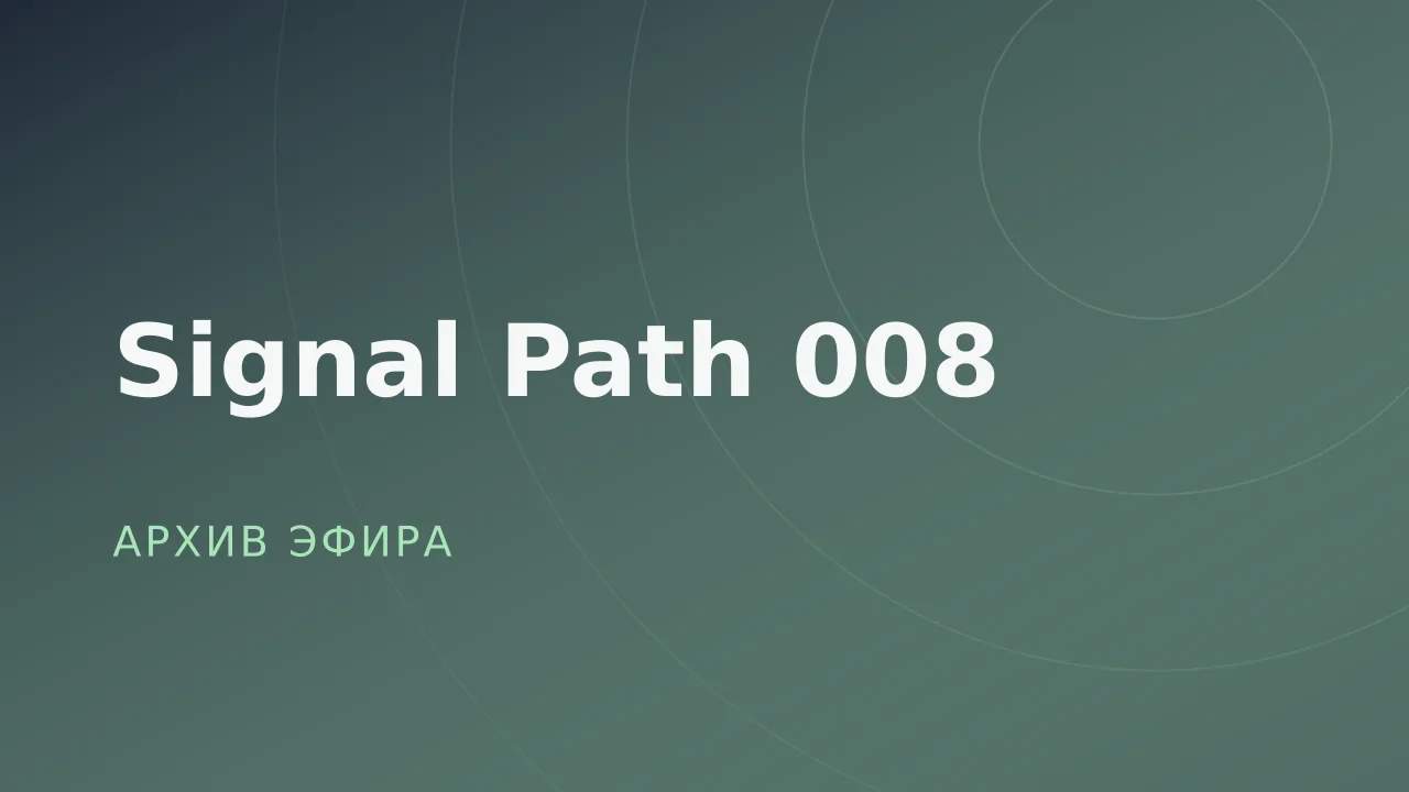 Signal Path 008