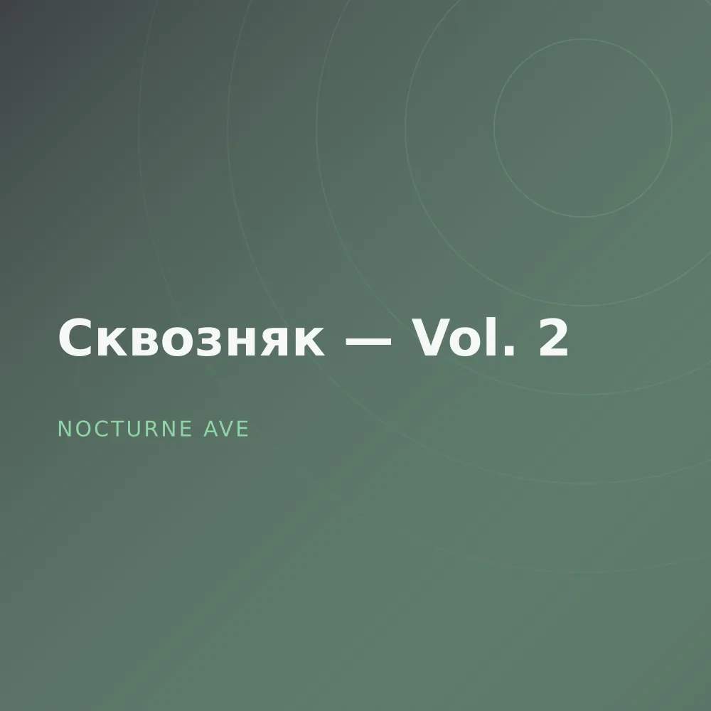 Сквозняк — Vol. 2