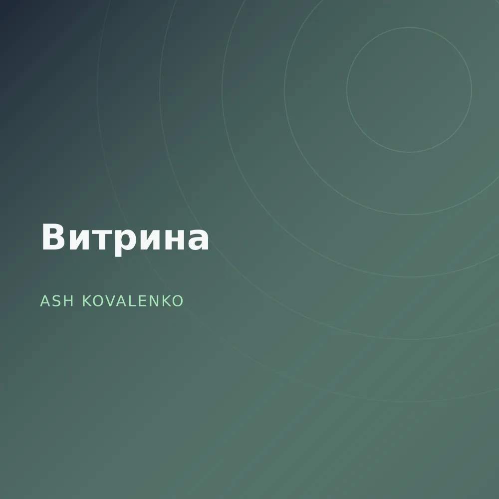 Витрина
