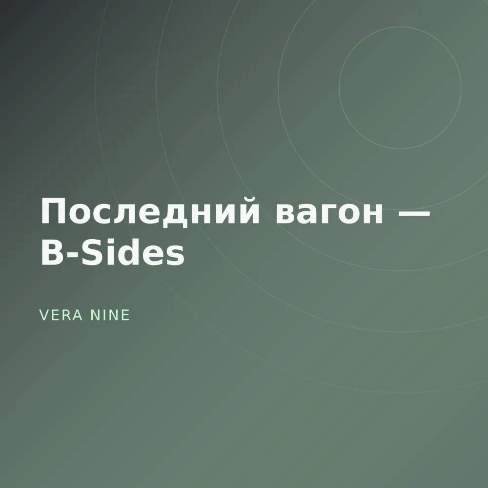 Последний вагон — B-Sides