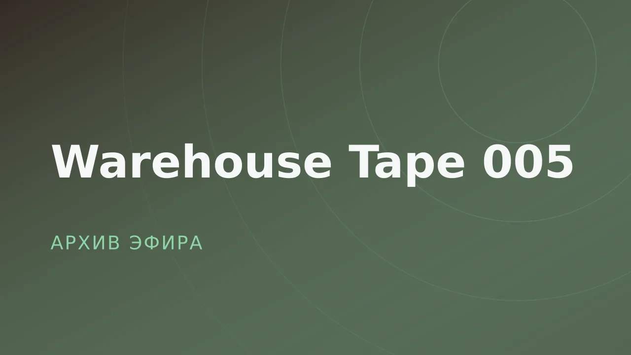 Warehouse Tape 005
