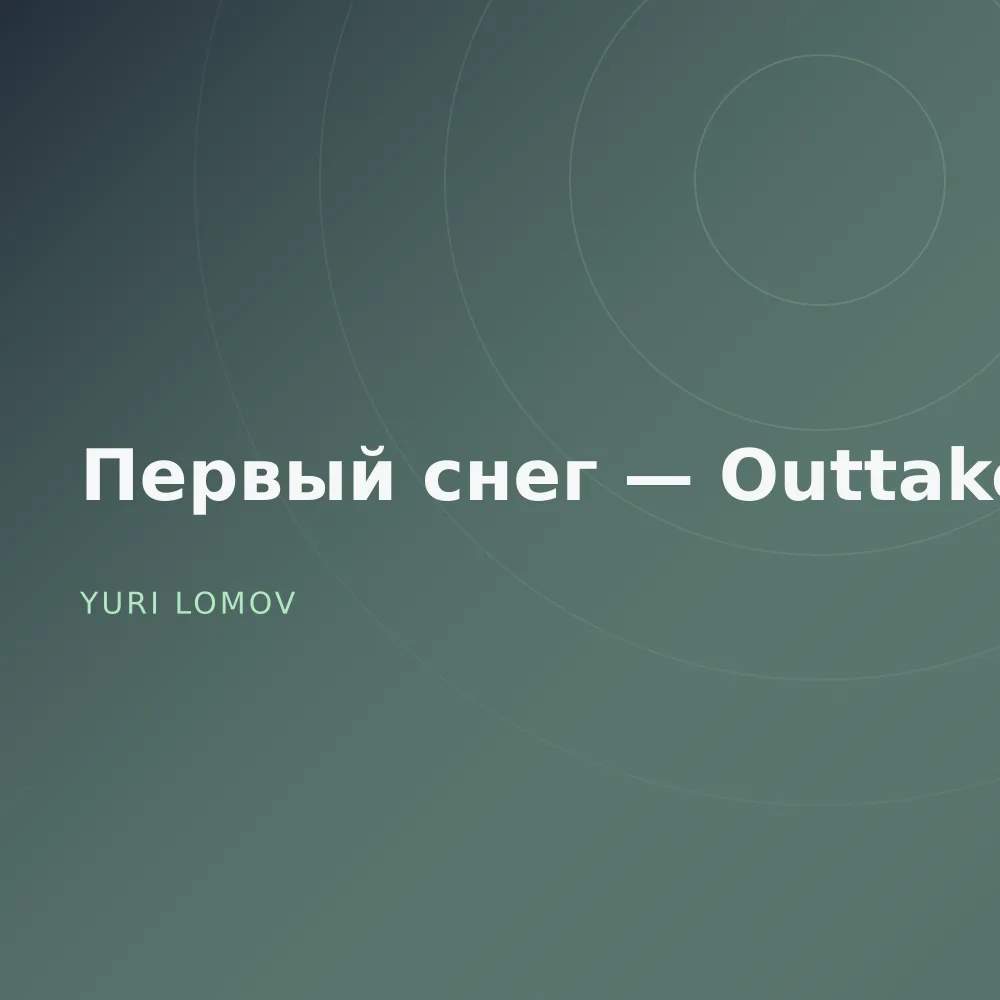 Первый снег — Outtakes