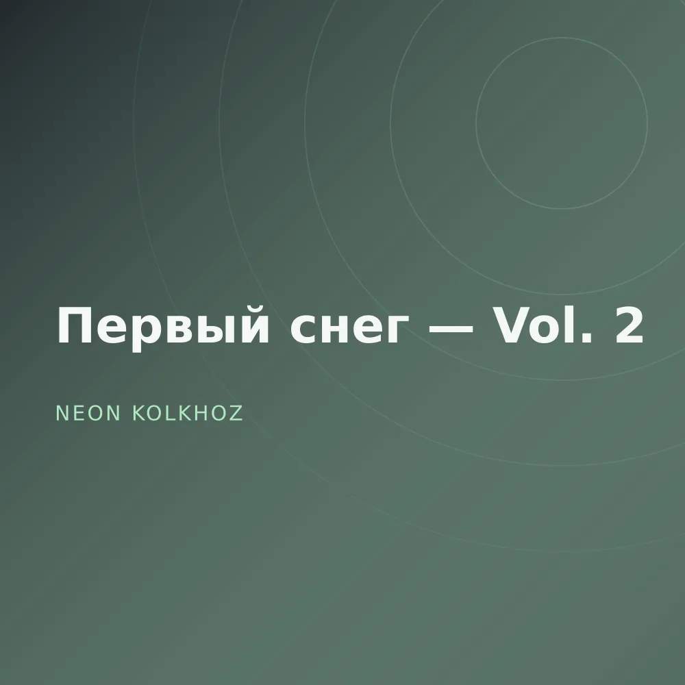 Первый снег — Vol. 2