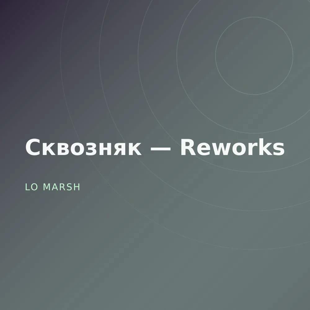 Сквозняк — Reworks