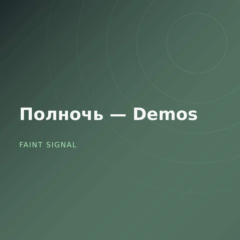 Полночь — Demos