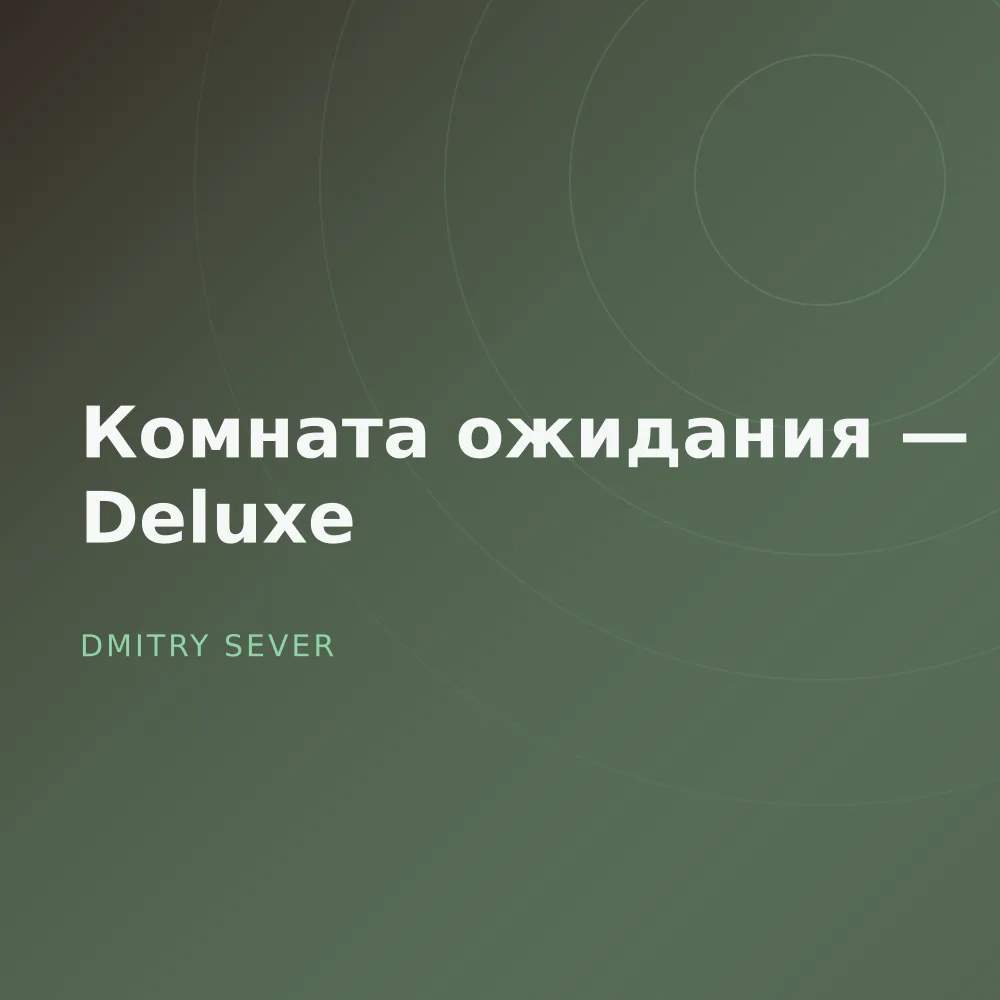 Комната ожидания — Deluxe