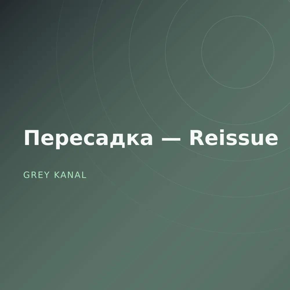 Пересадка — Reissue