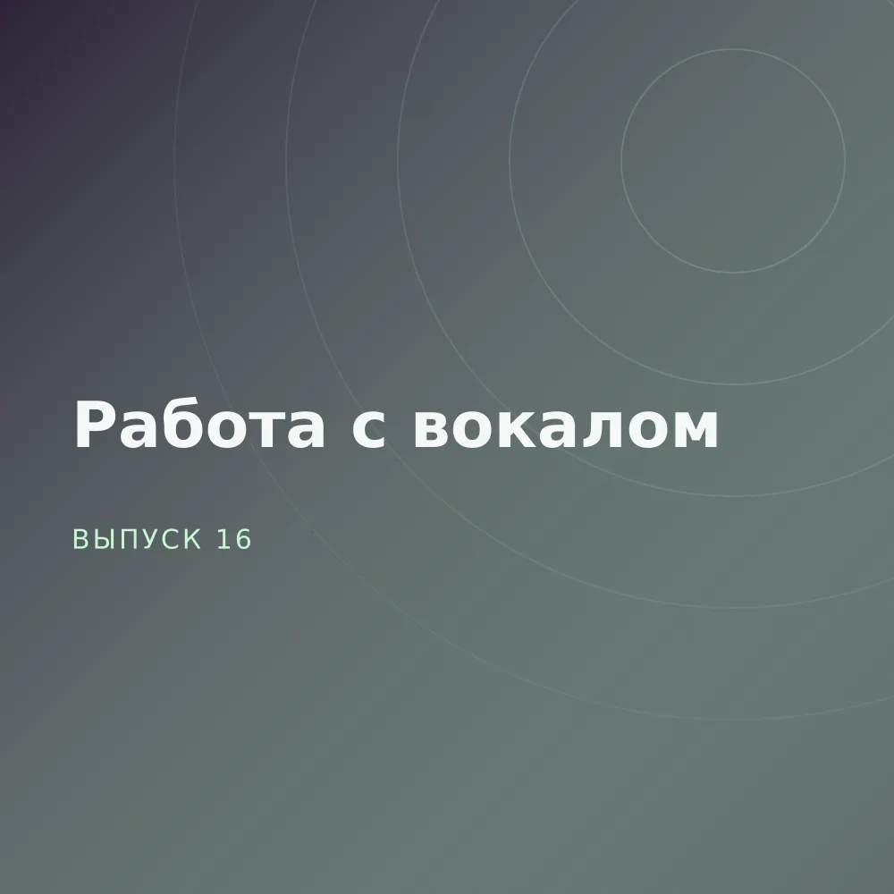Работа с вокалом