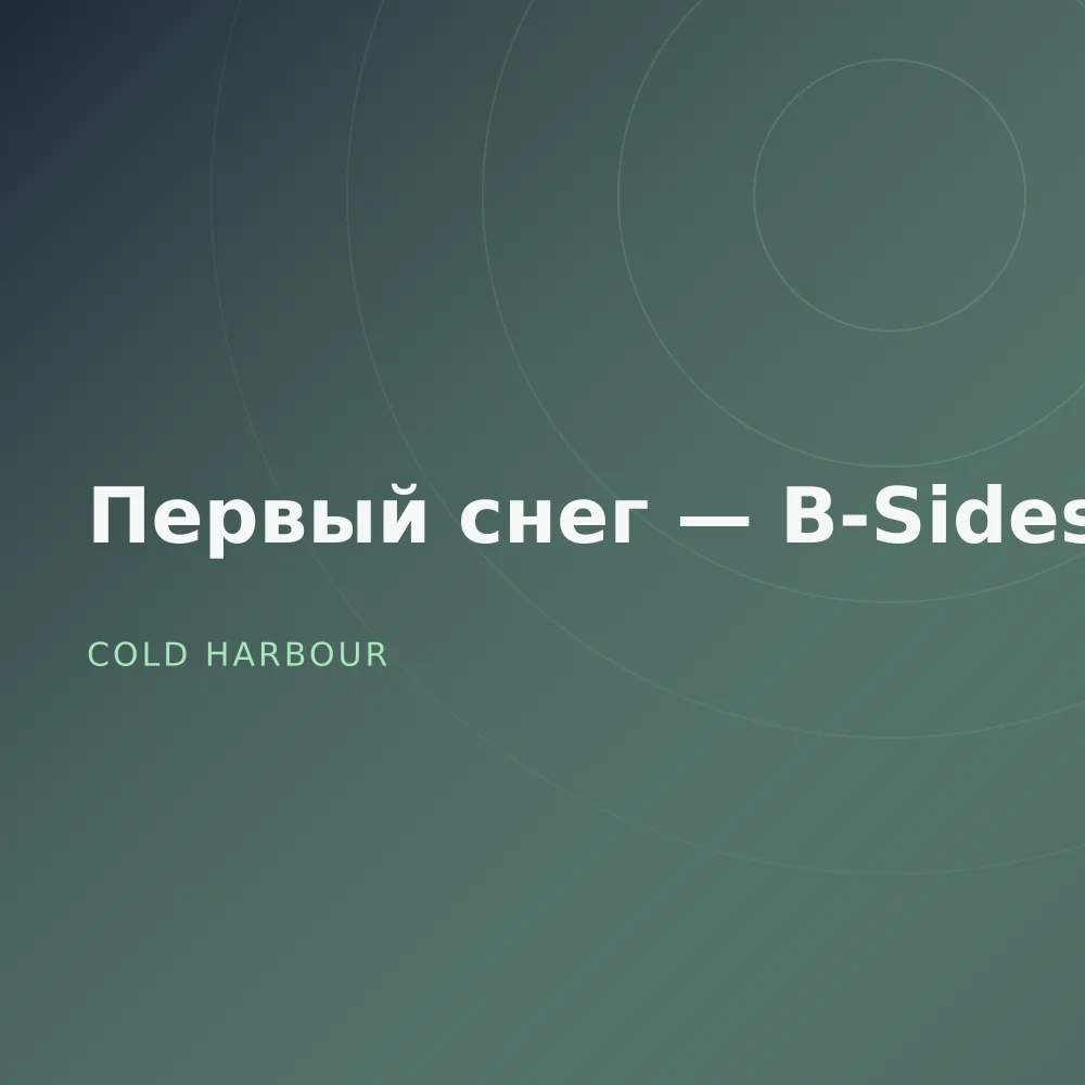 Первый снег — B-Sides
