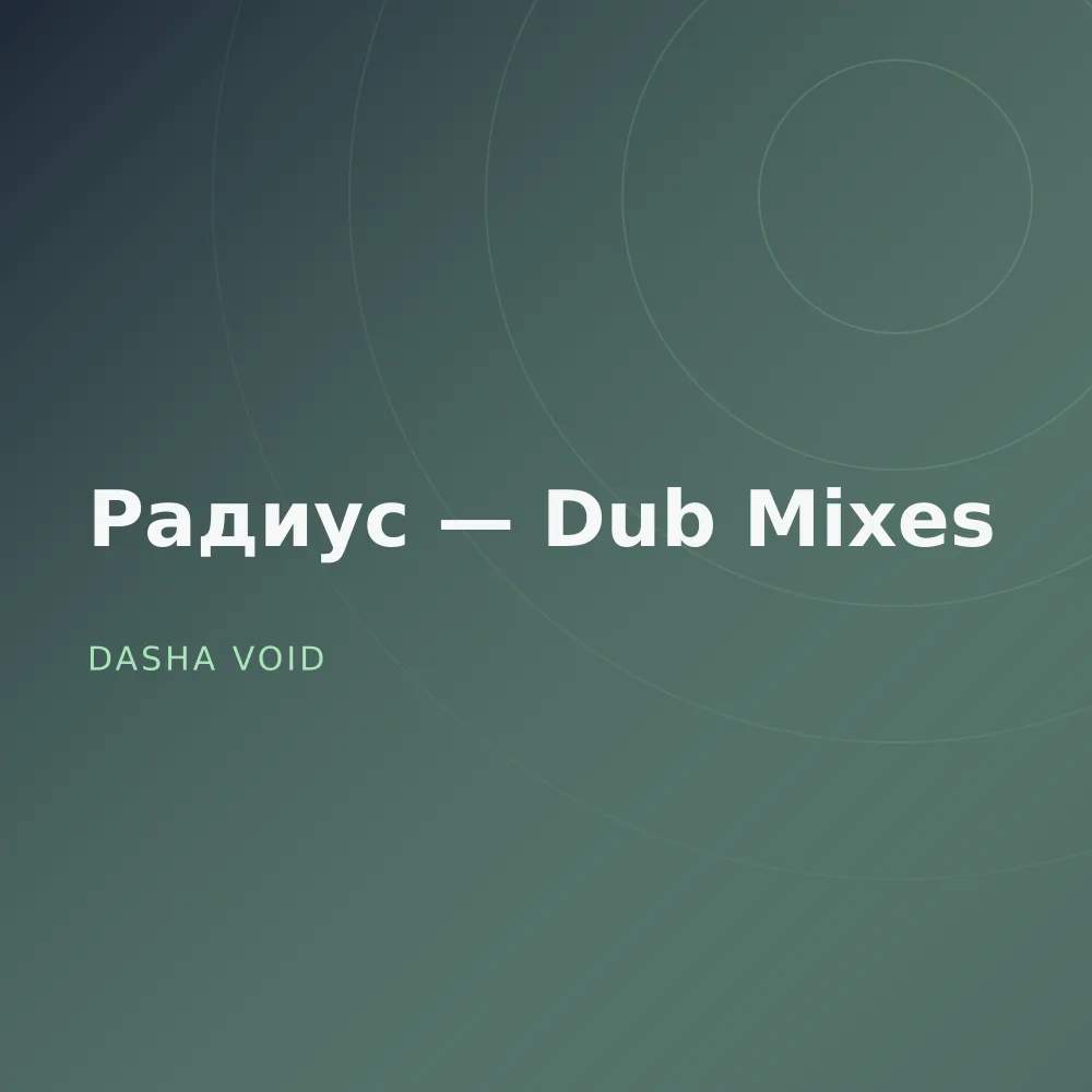 Радиус — Dub Mixes
