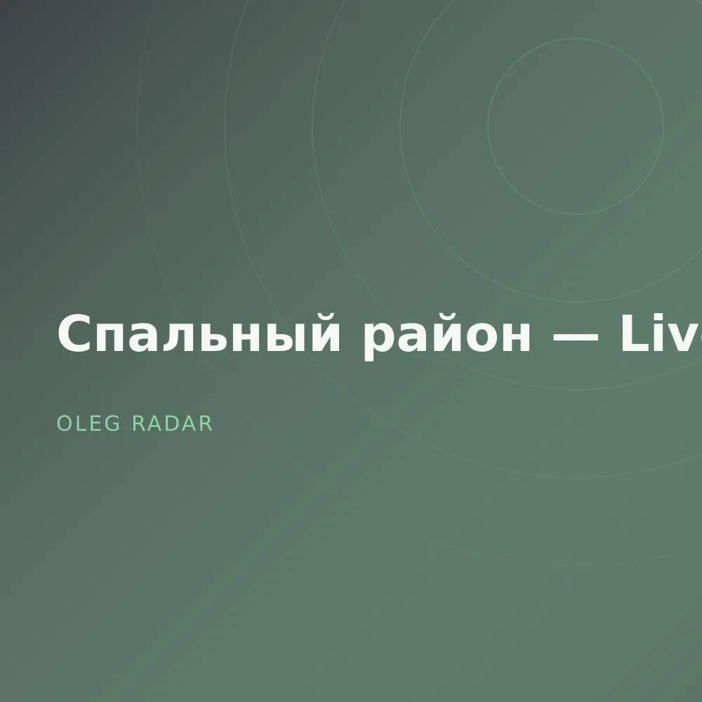 Спальный район — Live