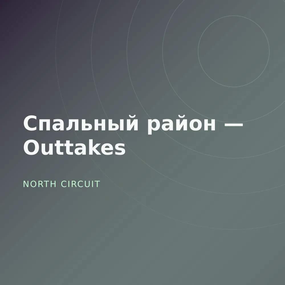 Спальный район — Outtakes