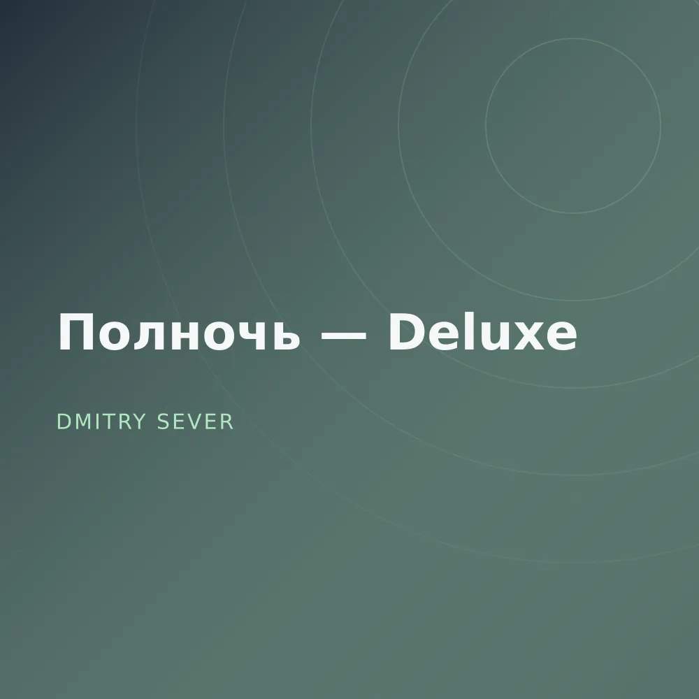 Полночь — Deluxe