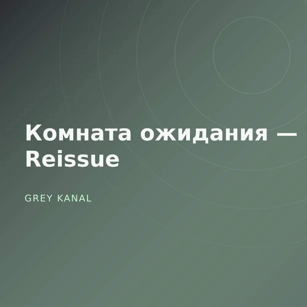 Комната ожидания — Reissue