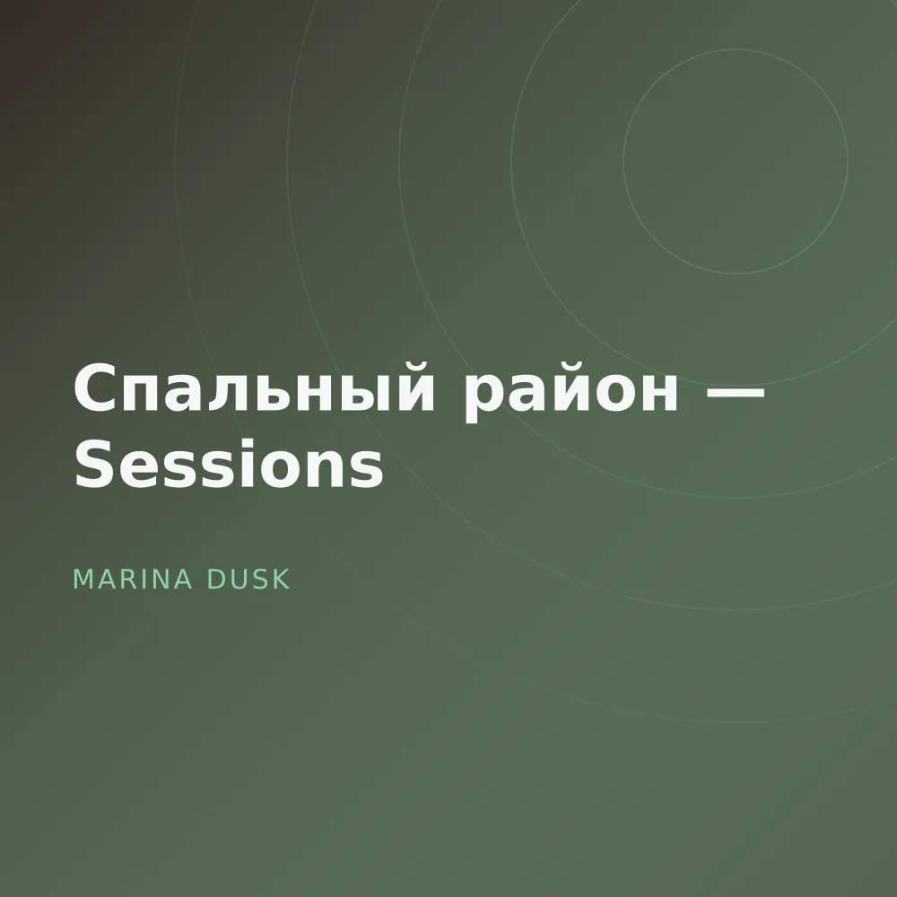 Спальный район — Sessions