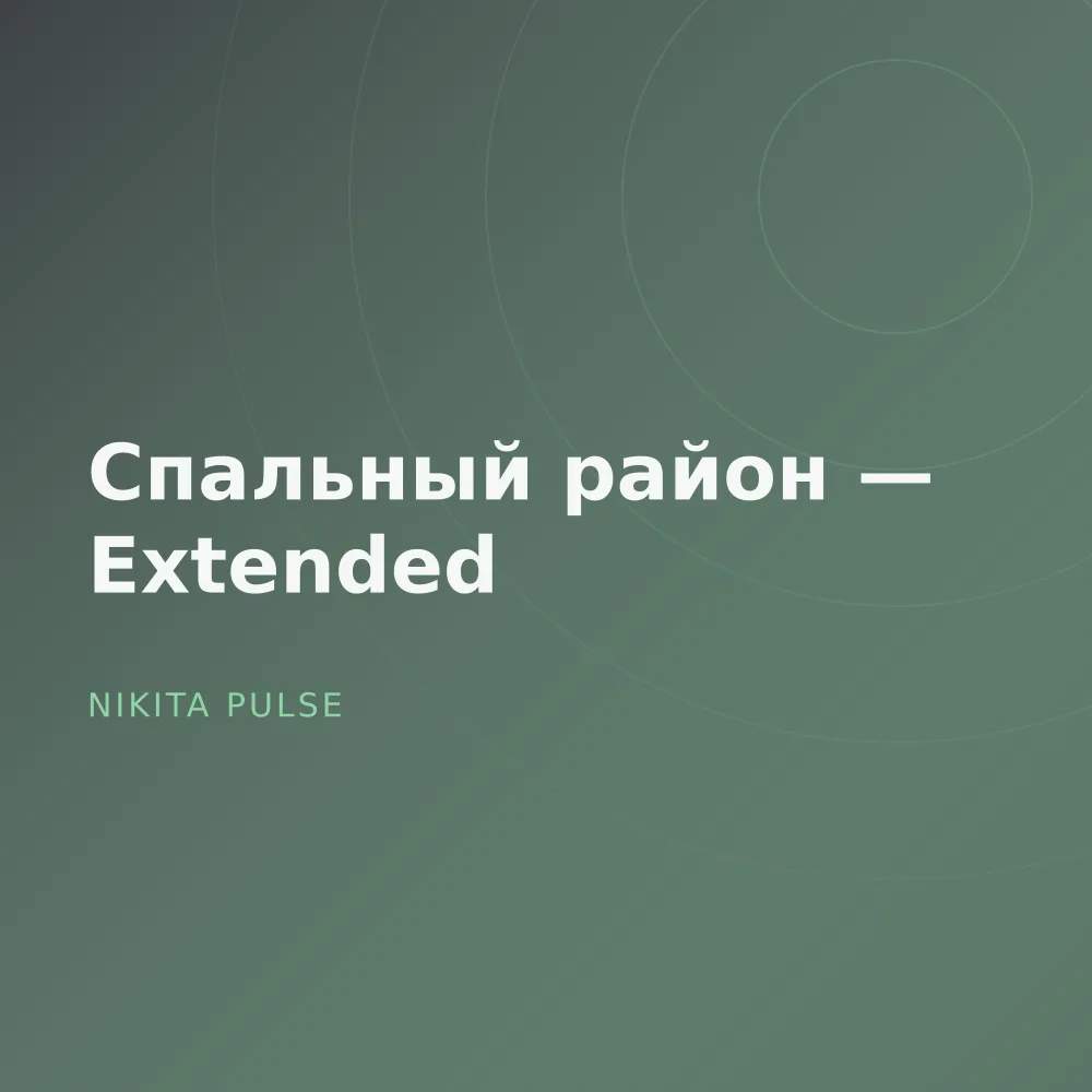Спальный район — Extended