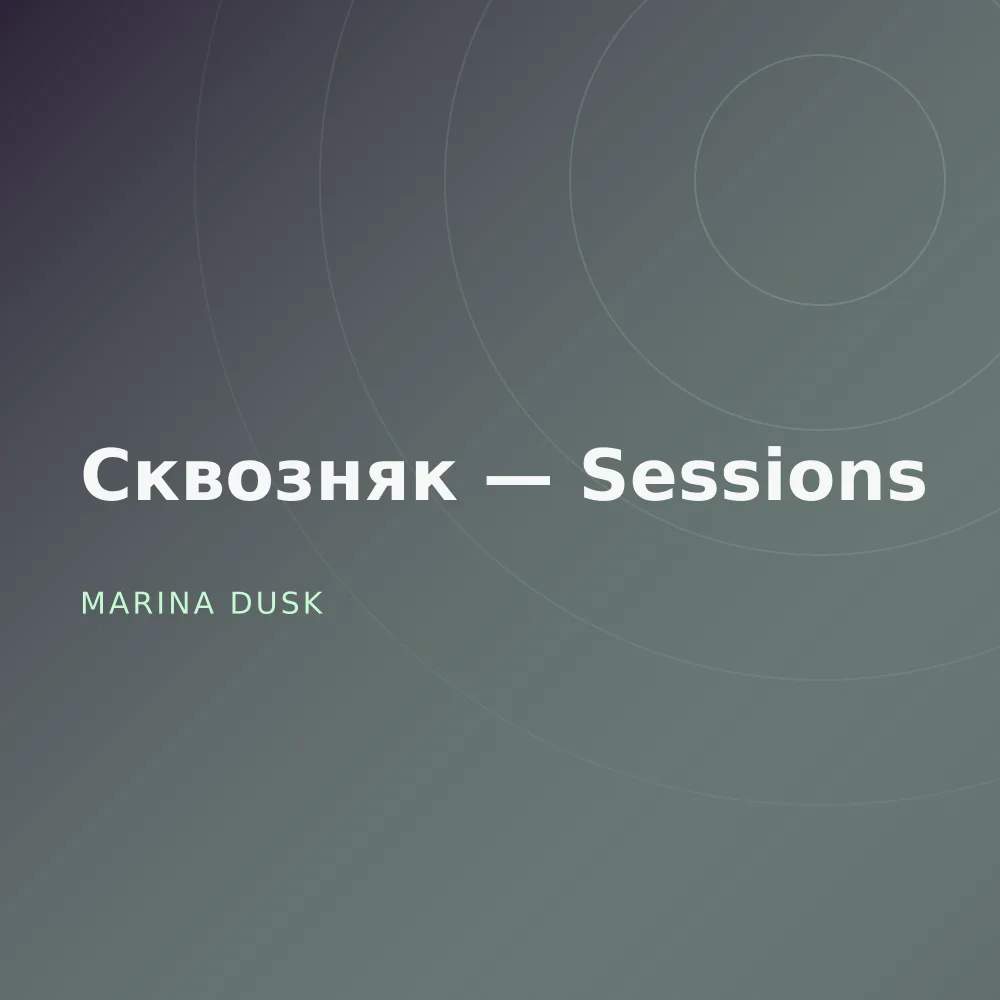Сквозняк — Sessions
