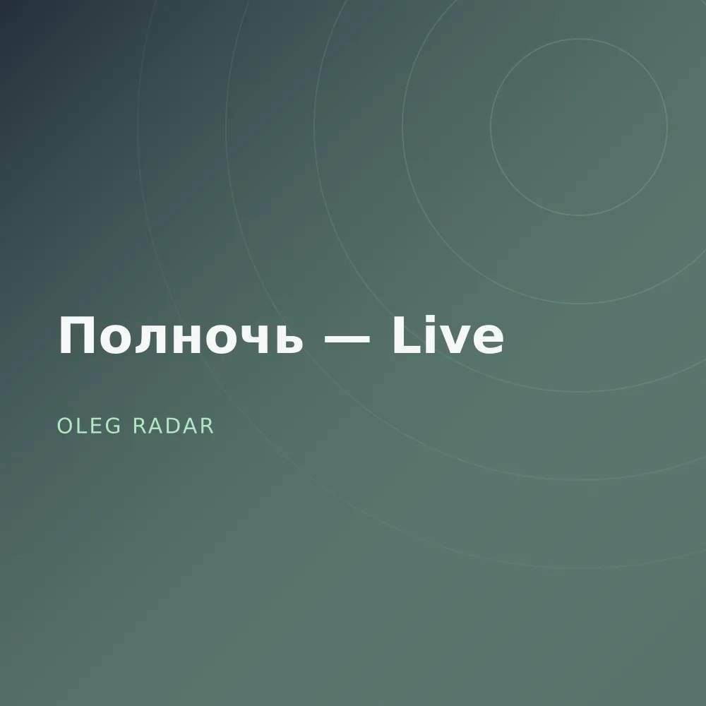 Полночь — Live