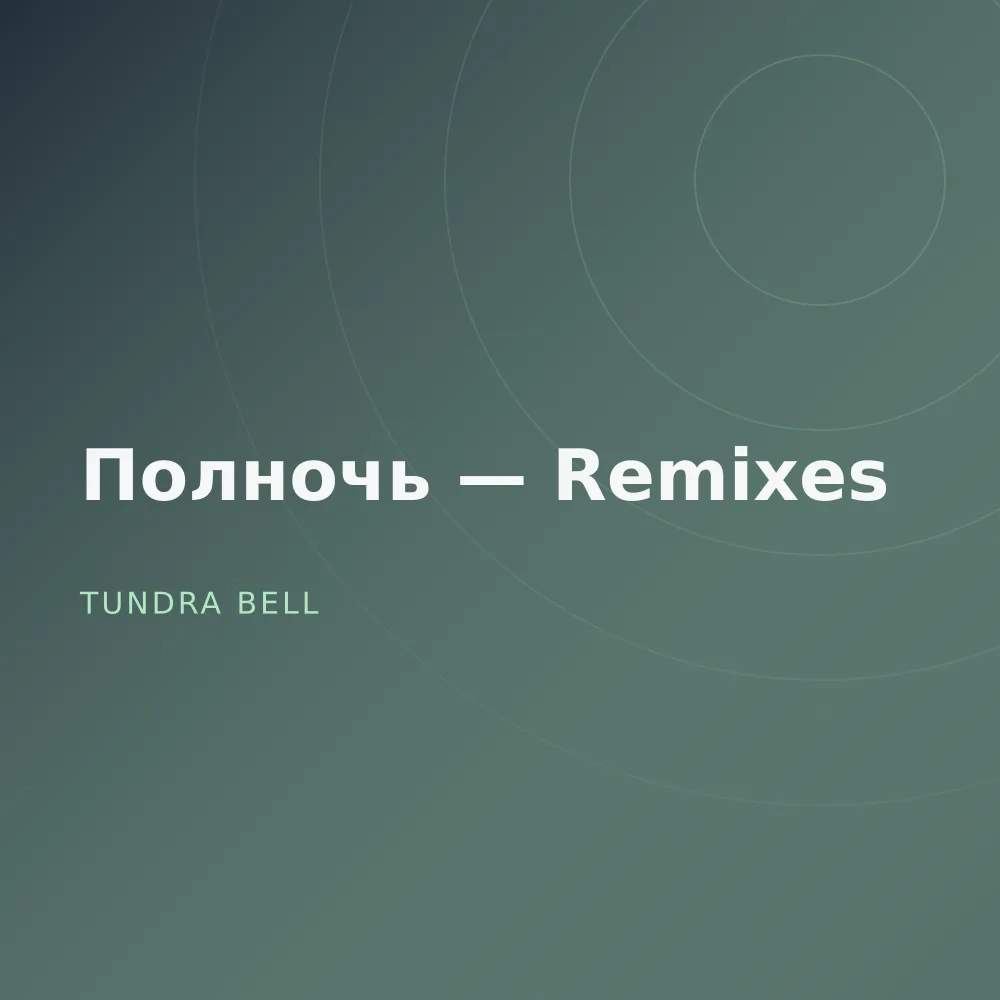 Полночь — Remixes