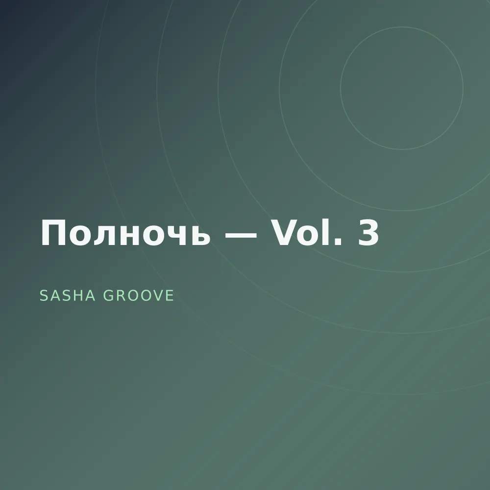 Полночь — Vol. 3
