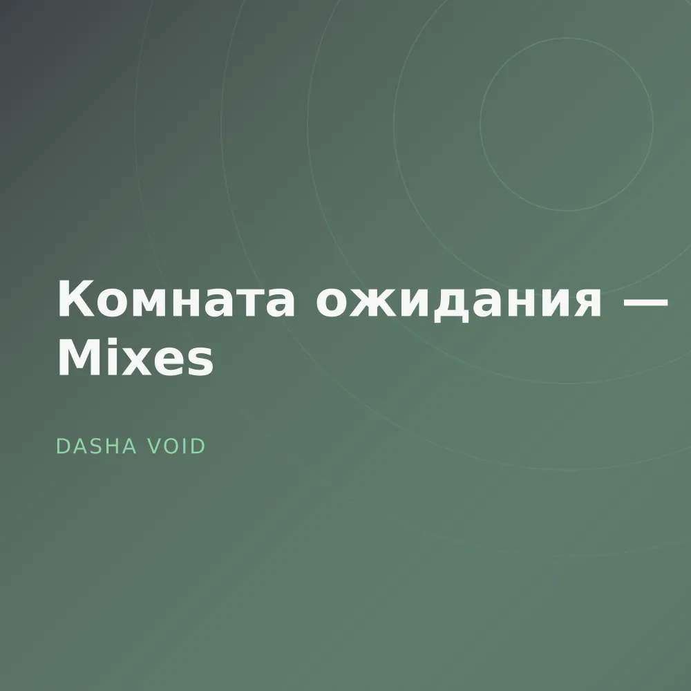 Комната ожидания — Dub Mixes