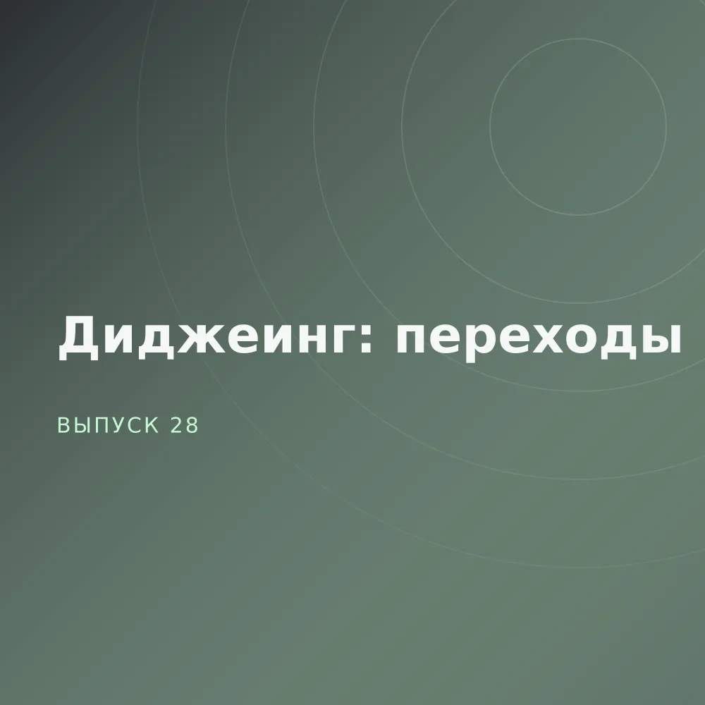 Диджеинг: переходы
