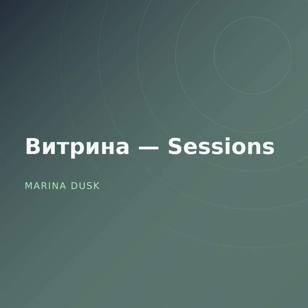 Витрина — Sessions