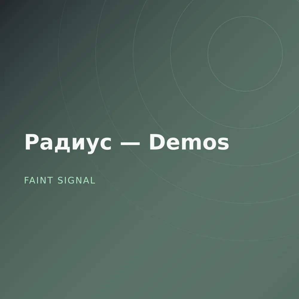 Радиус — Demos