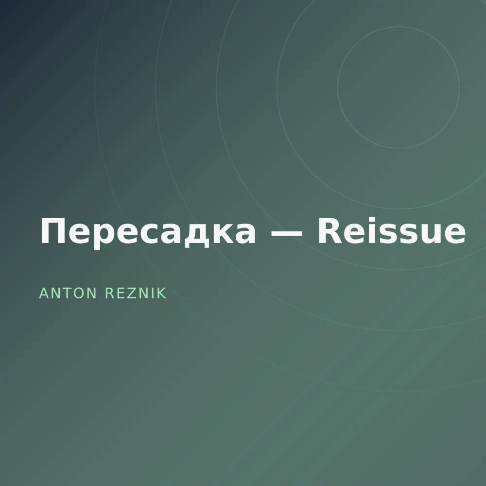 Пересадка — Reissue