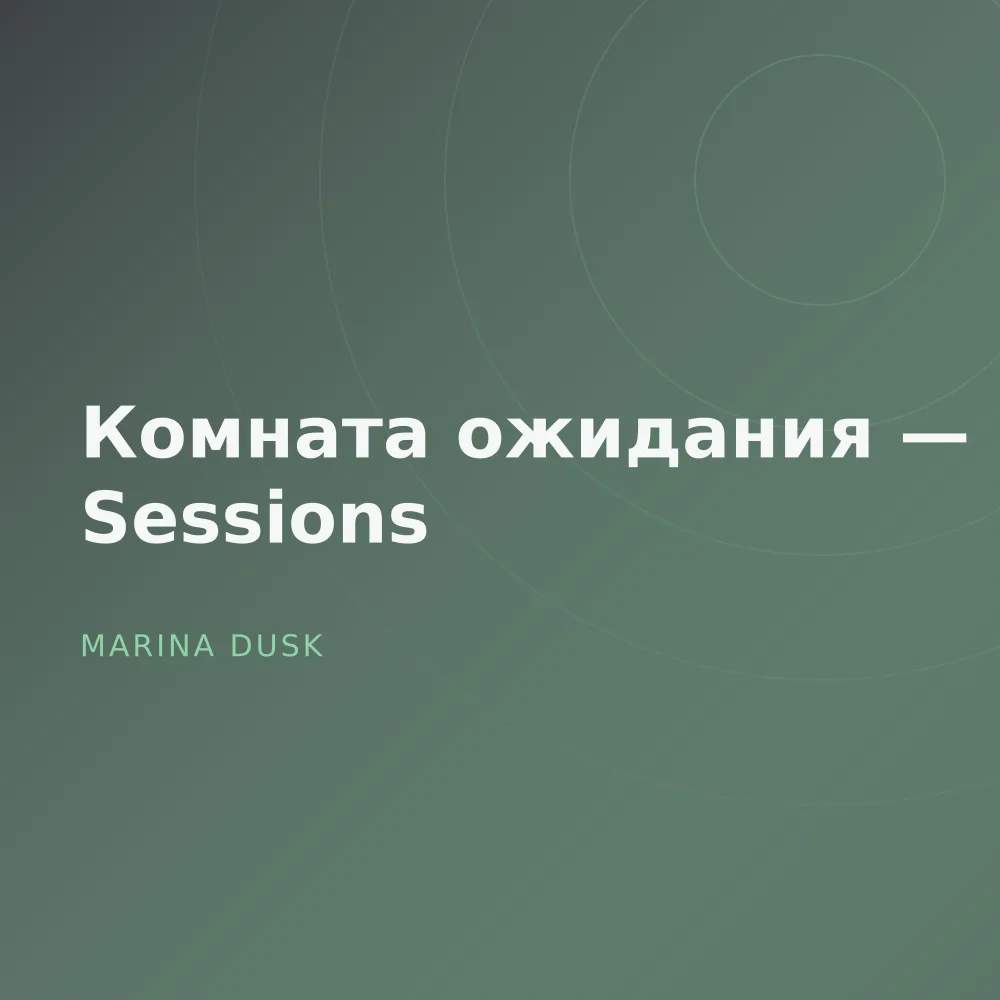Комната ожидания — Sessions