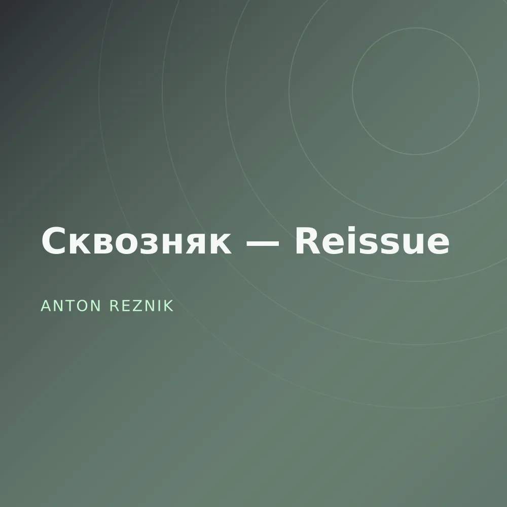 Сквозняк — Reissue