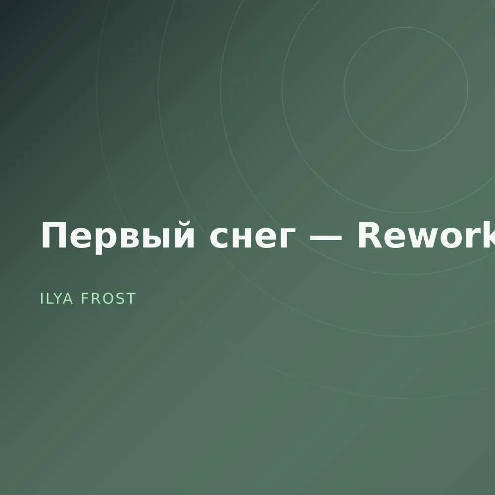 Первый снег — Reworks