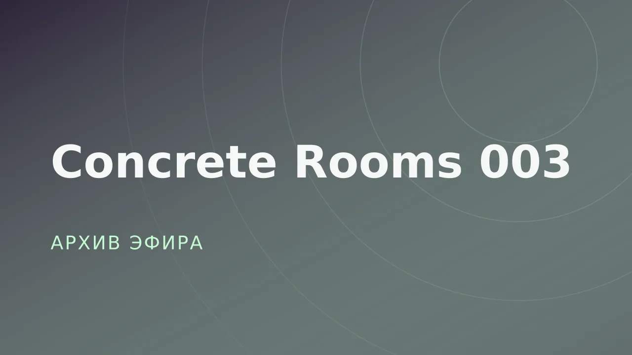 Concrete Rooms 003