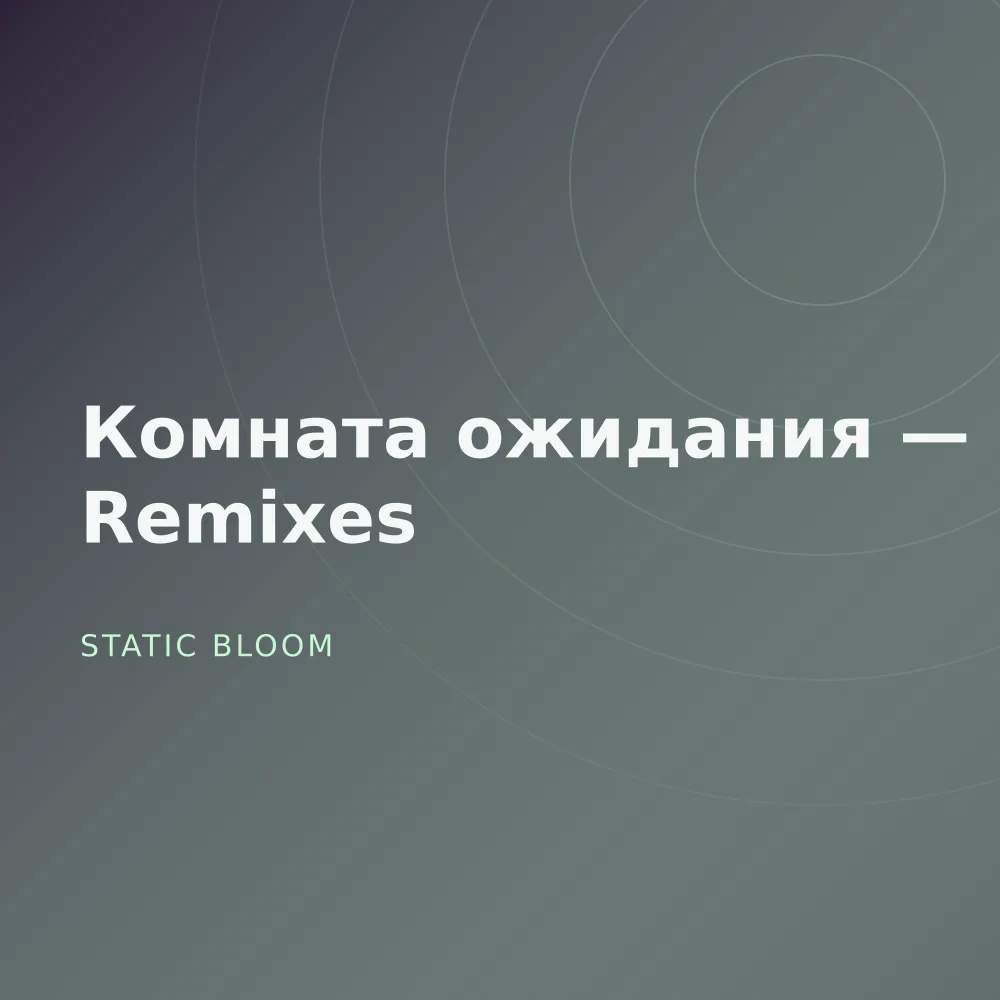 Комната ожидания — Remixes