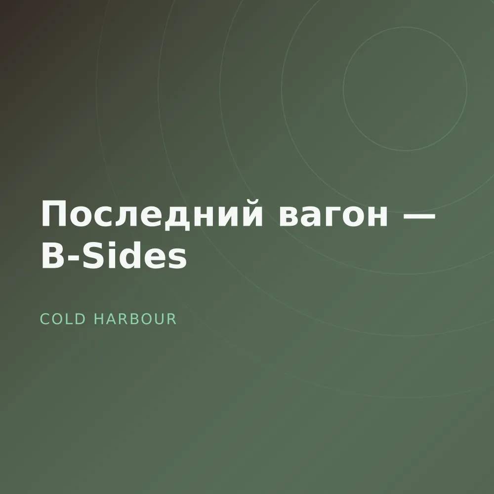Последний вагон — B-Sides