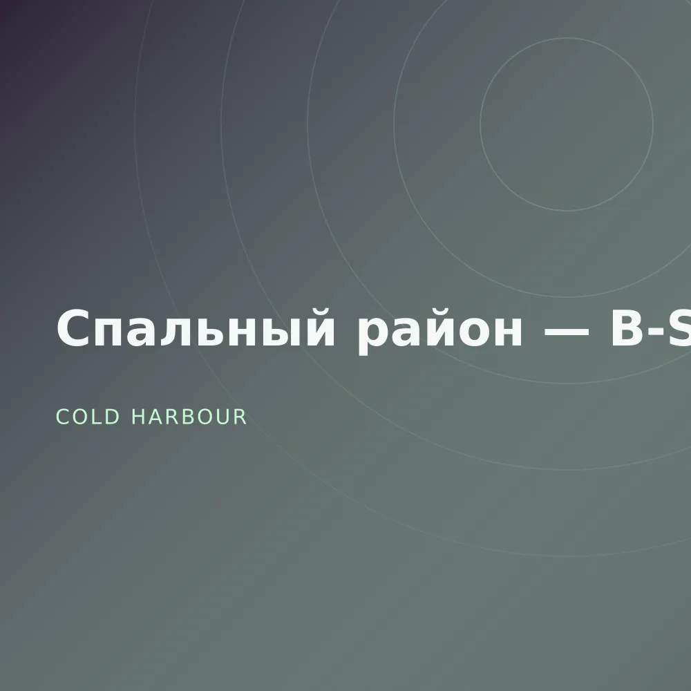 Спальный район — B-Sides